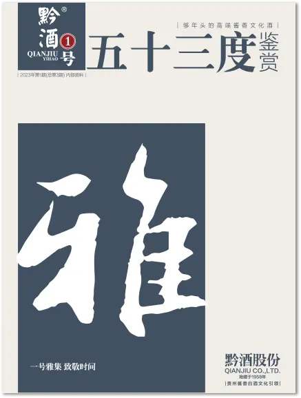 QIANJIUYIHAO黔酒一号·五十三度签赏 2023@第三期